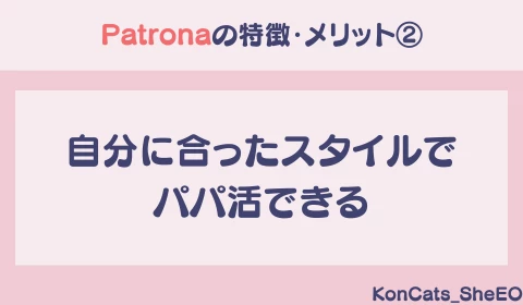 パパ活アプリ　パパ活　パトローナ　Patrona　おすすめ