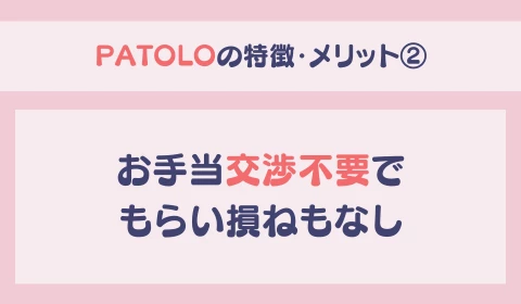 パパ活アプリ　交際クラブ　PATOLO　パトロ　おすすめ　パパ活　メリット　特徴