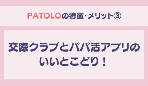 パパ活アプリ　交際クラブ　PATOLO　パトロ　おすすめ　パパ活　メリット　特徴