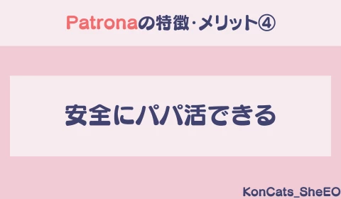 パパ活アプリ　パパ活　パトローナ　Patrona　おすすめ