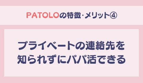 パパ活アプリ　交際クラブ　PATOLO　パトロ　おすすめ　パパ活　メリット　特徴