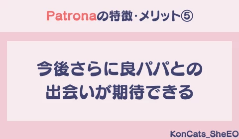 パパ活アプリ　パパ活　パトローナ　Patrona　おすすめ