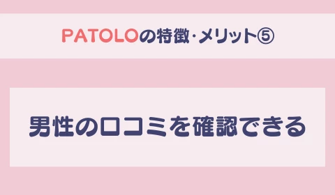 パパ活アプリ　交際クラブ　PATOLO　パトロ　おすすめ　パパ活　メリット　特徴