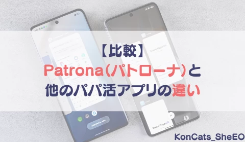 パパ活アプリ　パパ活　パトローナ　Patrona　おすすめ