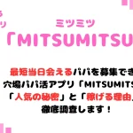 MITSUMITSU　パパ活アプリ　女性　アイキャッチ