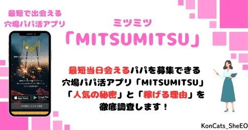 MITSUMITSU　パパ活アプリ　女性　アイキャッチ