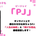 PJ　パパ活アプリ　女性　アイキャッチ