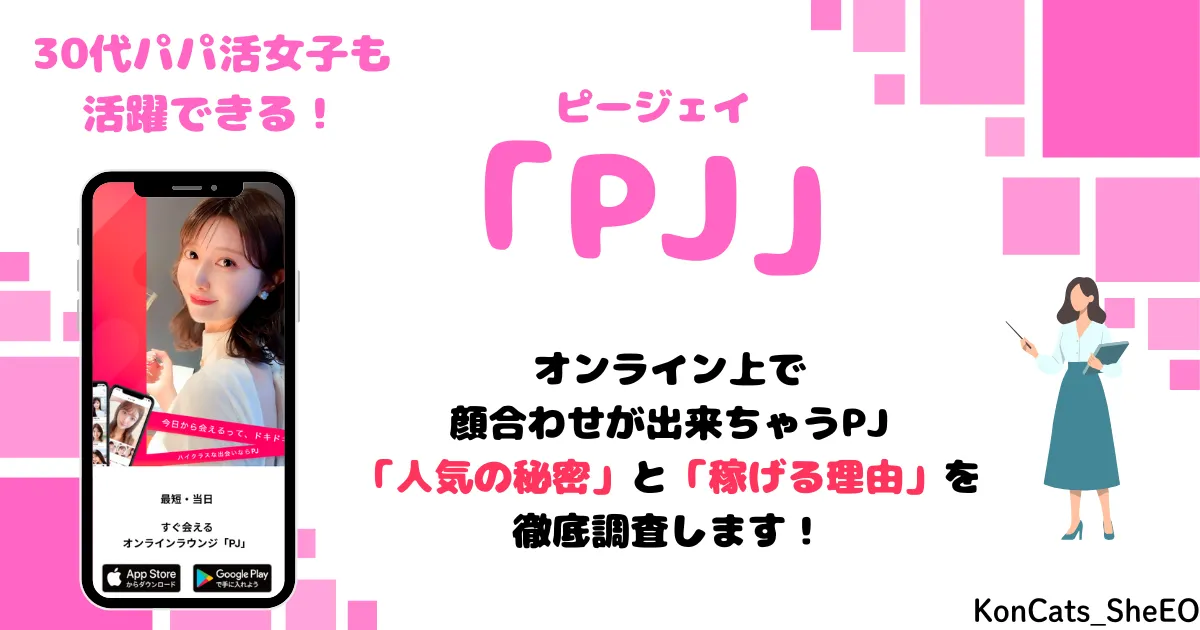 PJ パパ活アプリ 女性 アイキャッチ
