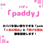 paddy パディ パパ活アプリ 女性 アイキャッチ