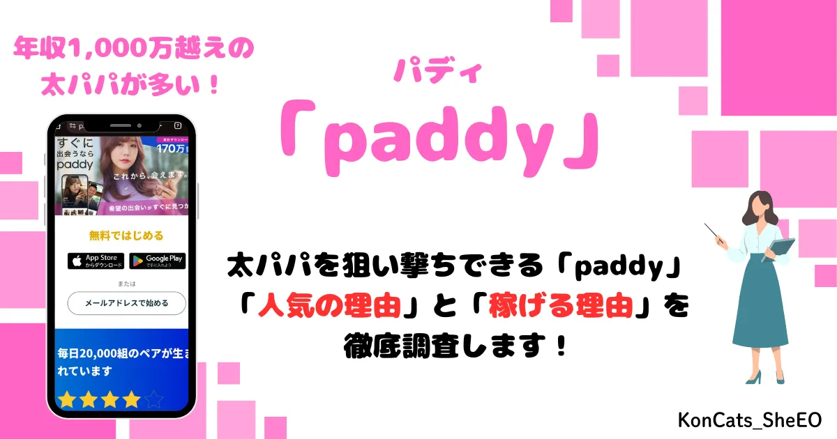 paddy パディ パパ活アプリ 女性 アイキャッチ