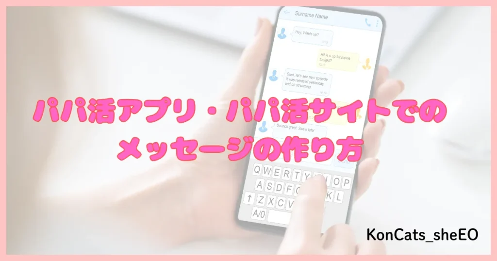 パパ活アプリ メッセージ 作り方