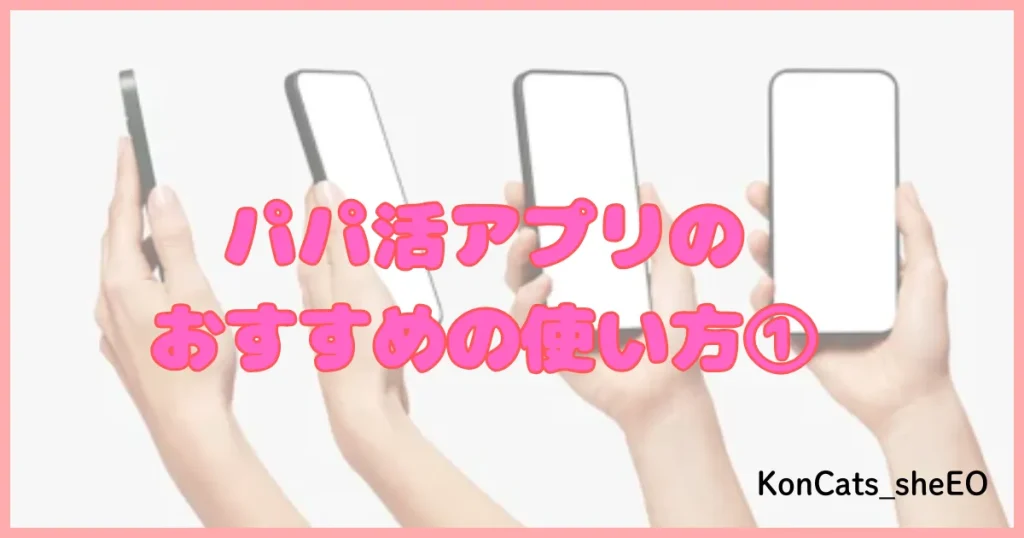 パパ活アプリ パパ活サイト 使い方①
