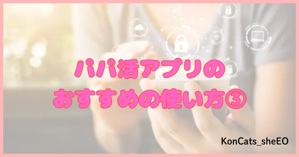 パパ活アプリ パパ活サイト 使い方③