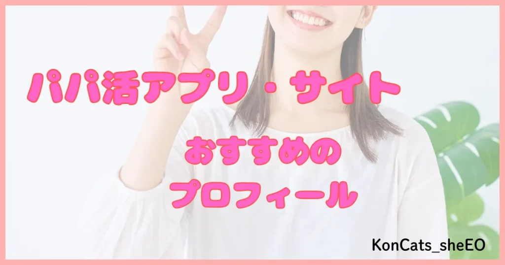 パパ活アプリ パパ活サイト プロフィール