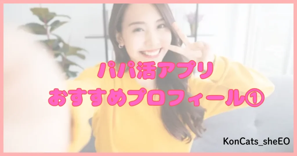 パパ活アプリ パパ活サイト プロフィール ①