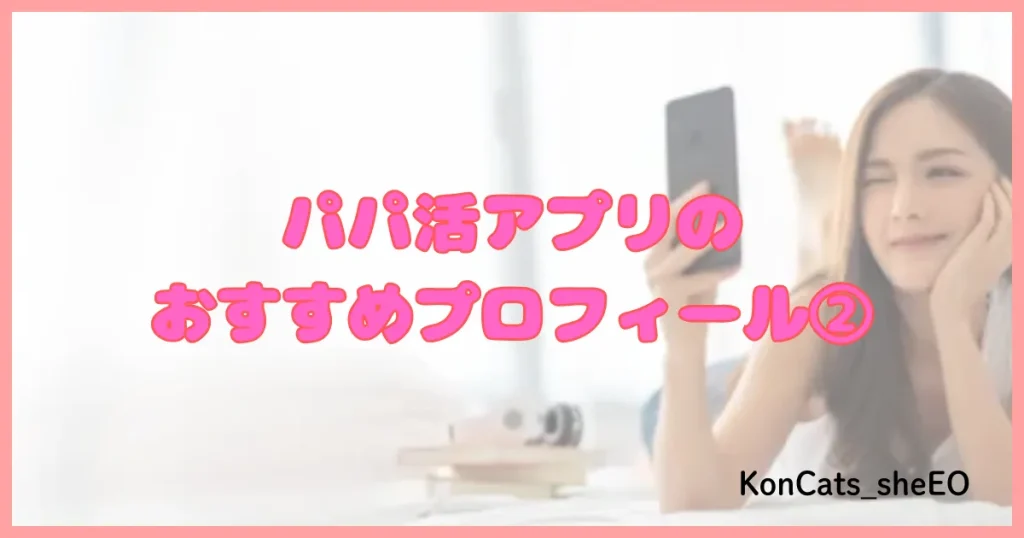 パパ活アプリ パパ活サイト 使い方②