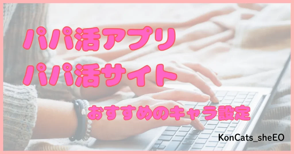 パパ活アプリ パパ活サイト キャラ設定