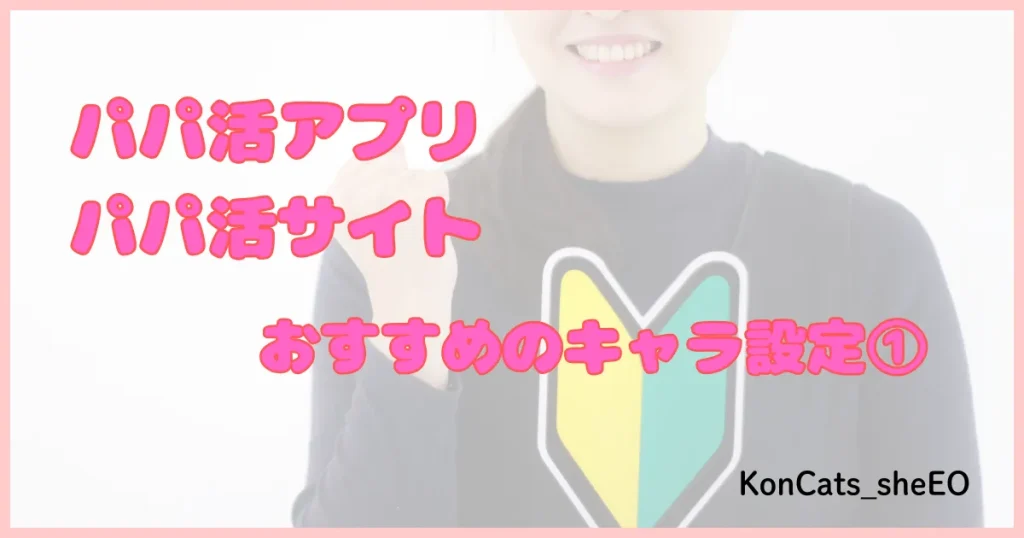 パパ活アプリ パパ活サイト おすすめ キャラ設定