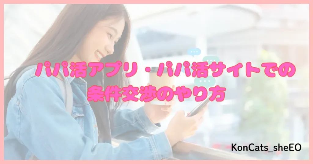 パパ活アプリ メッセージ 条件 お手当