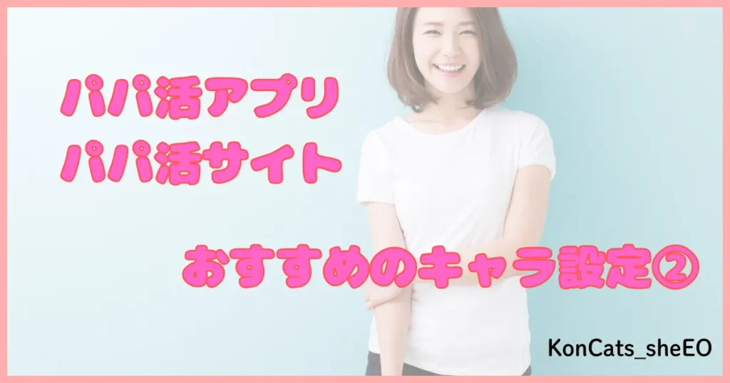 パパ活アプリ パパ活サイト キャラ設定 ②
