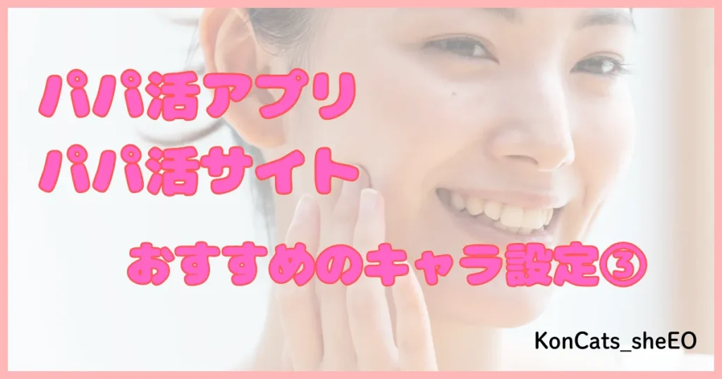 パパ活アプリ パパ活サイト キャラ設定 ③