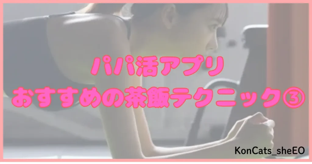 パパ活アプリ パパ活サイト 茶飯 ③