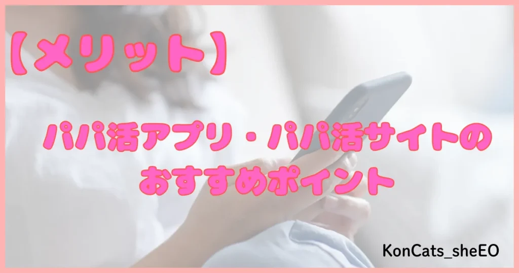 パパ活アプリ パパ活サイト おすすめポイント