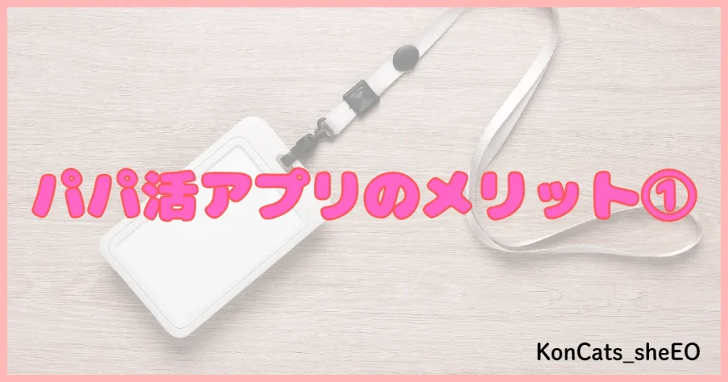 パパ活アプリ パパ活サイト メリット