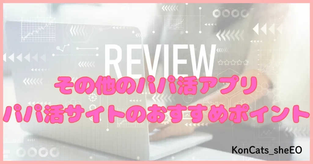 パパ活アプリ パパ活サイト おすすめポイント 体験談 口コミ