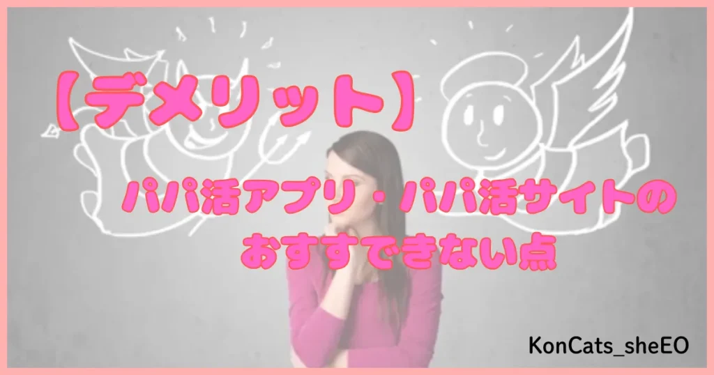 パパ活アプリ パパ活サイト デメリット