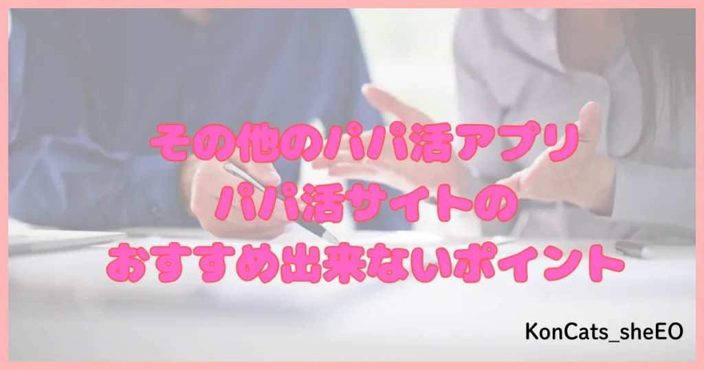 パパ活アプリ パパ活サイト デメリット その他
