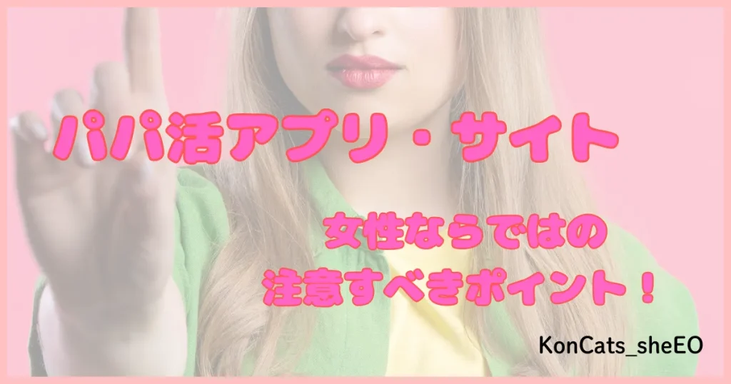 パパ活アプリ パパ活サイト デメリット 注意点