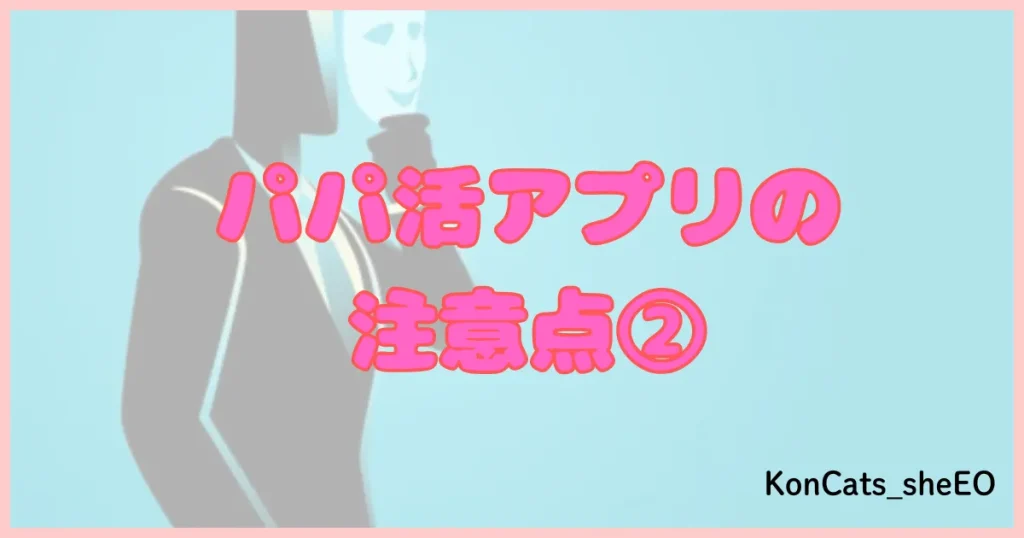 パパ活アプリ パパ活サイト 注意点②