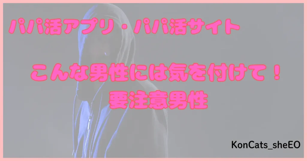 パパ活アプリ パパ活サイト 男性 要注意