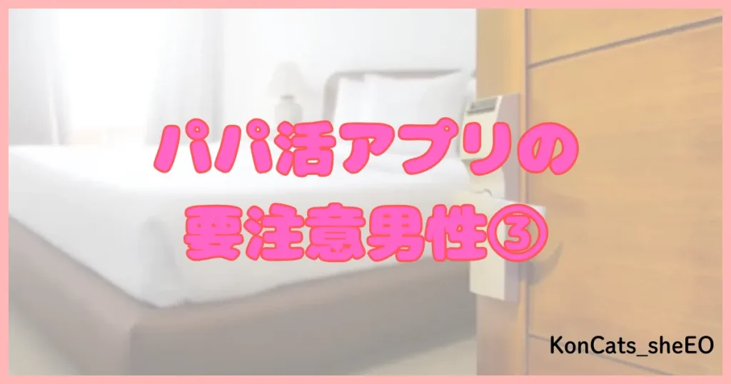 パパ活アプリ パパ活サイト 注意 男性 ③