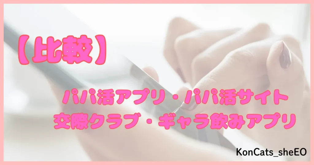 パパ活アプリ パパ活サイト 比較