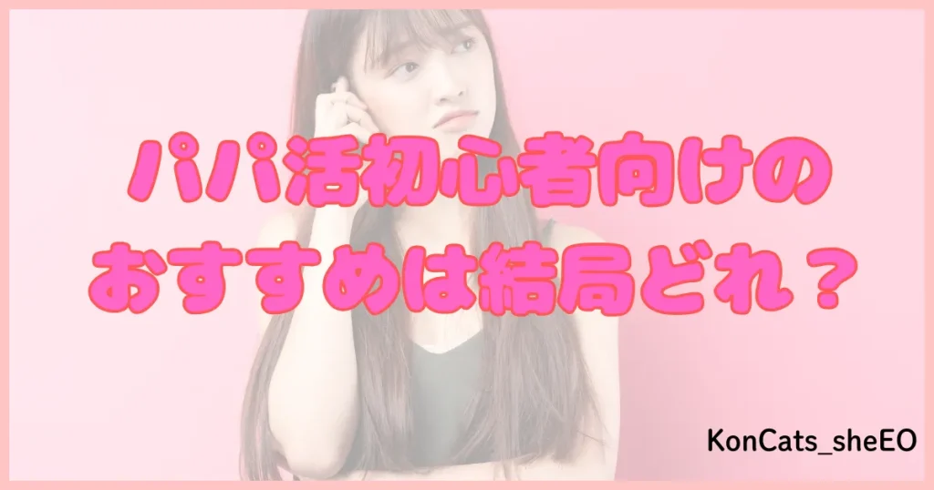 パパ活アプリ パパ活サイト おすすめ パパ活初心者
