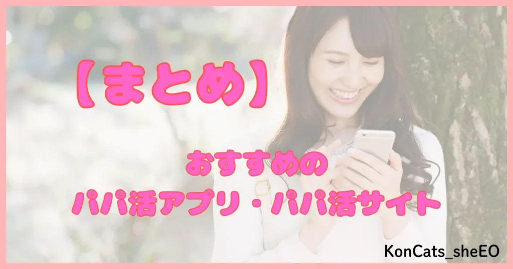 パパ活アプリ パパ活サイト 結論 まとめ