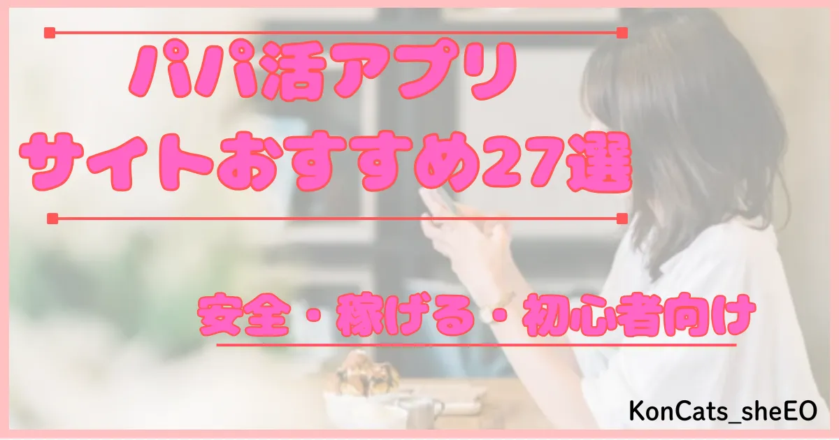 パパ活アプリ　パパ活サイト　アイキャッチ