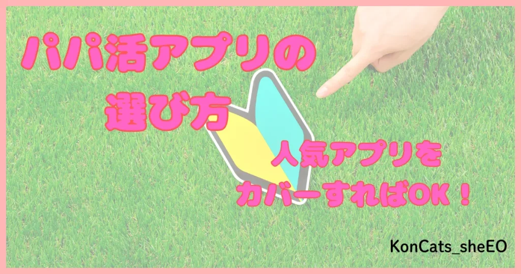 パパ活アプリ パパ活サイト 選び方