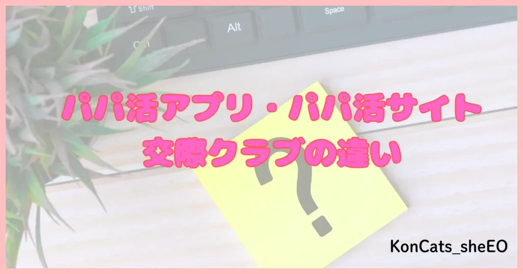 パパ活アプリ パパ活サイト 交際クラブ 違い