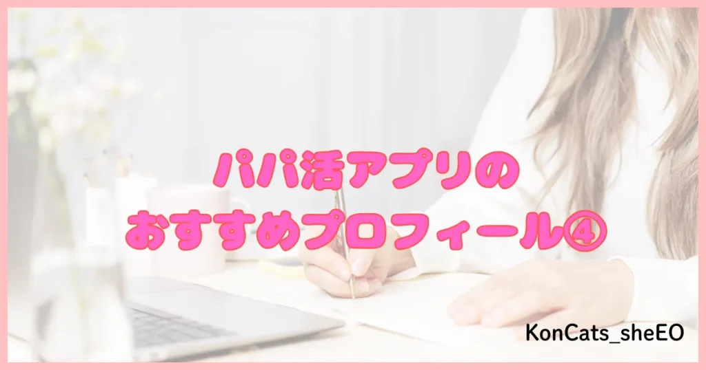 パパ活アプリ パパ活サイト おすすめ プロフィール ④