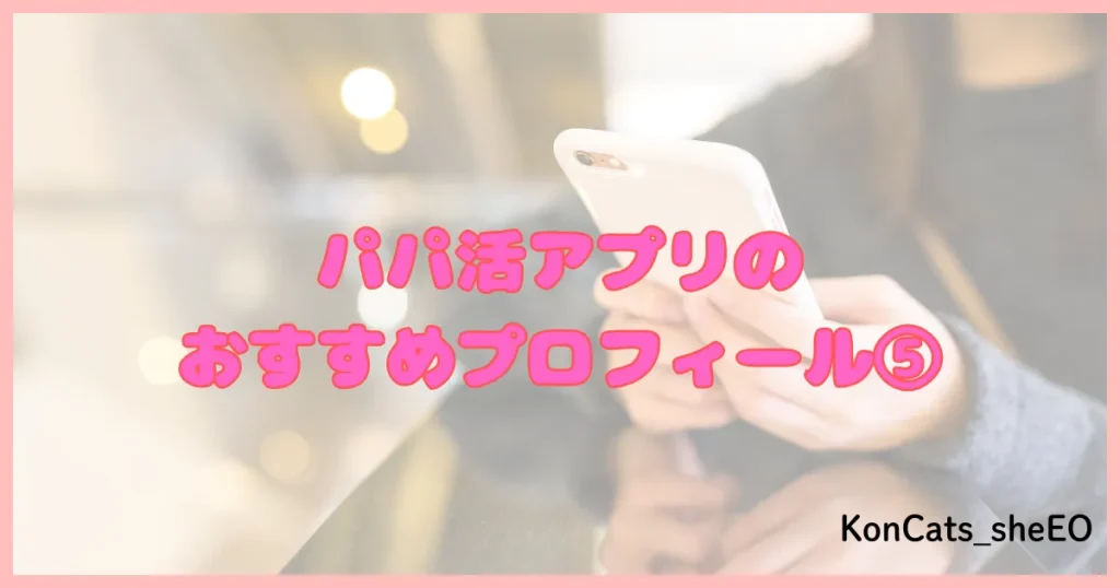 パパ活アプリ おすすめ プロフィール ④