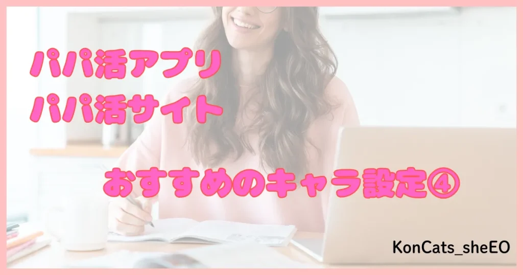 パパ活アプリ パパ活サイト おすすめ キャラ設定 ④