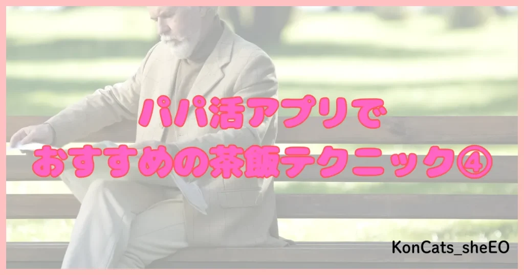 パパ活アプリ パパ活サイト 茶飯 テクニック ④