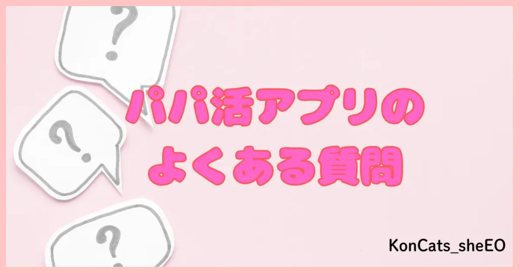 パパ活アプリ パパ活サイト 質問