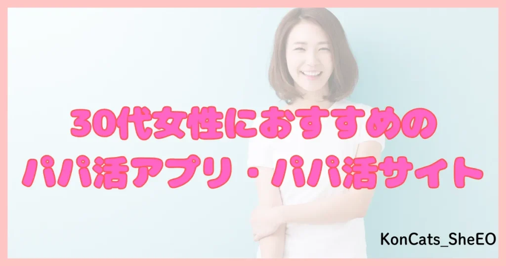 パパ活アプリ パパ活サイト おすすめ 30歳 30代