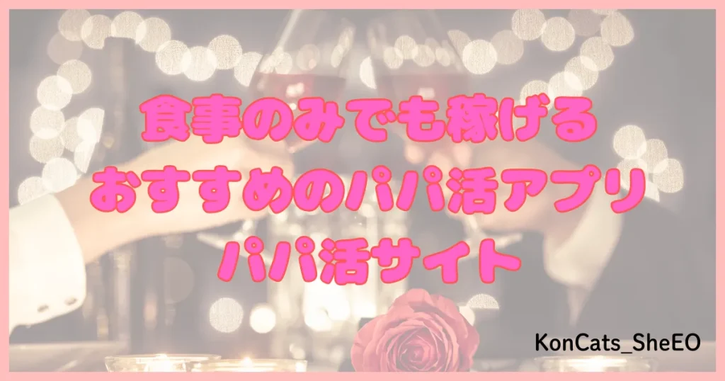 パパ活アプリ パパ活サイト 食事のみ
