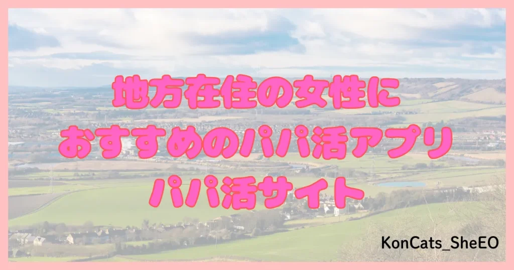 パパ活アプリ パパ活サイト おすすめ 地方