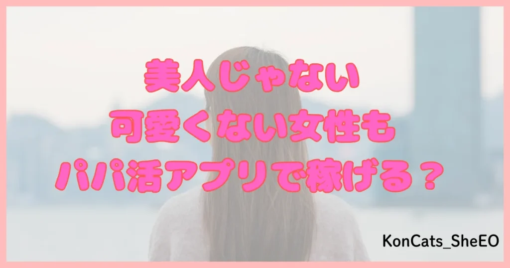 パパ活アプリ パパ活サイト 稼げる ブス
